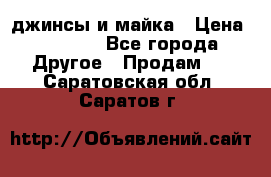 джинсы и майка › Цена ­ 1 590 - Все города Другое » Продам   . Саратовская обл.,Саратов г.